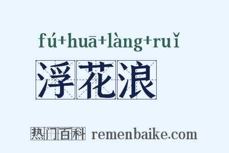 浮花浪蘂是什么意思的图片